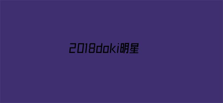 2018doki明星团年饭